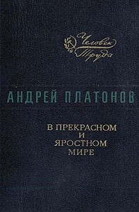 Андрей Платонов - В прекрасном и яростном мире (сборник)