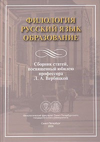  - Филология. Русский язык. Образование. Сборник статей, посвященных юбилею профессора Л. А. Вербицкой
