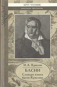 И. А. Крылов - Басни. Словарь языка басен Крылова