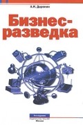 Бизнес-разведка