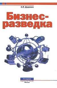 А. И. Доронин - Бизнес-разведка