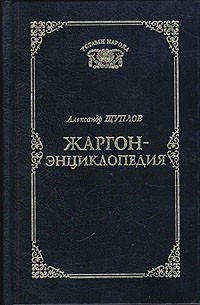 Александр Щуплов - Жаргон-энциклопедия