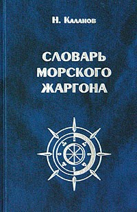 Николай Каланов - Словарь морского жаргона