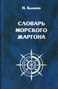 Николай Каланов - Словарь морского жаргона