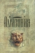 Джеймс Роллинс - Амазония