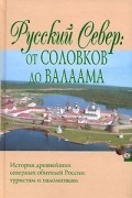 Русский Север. От Соловков до Валаама