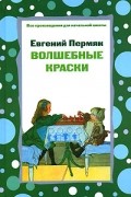 Евгений Пермяк - Волшебные краски (сборник)