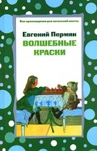 Евгений Пермяк - Волшебные краски (сборник)