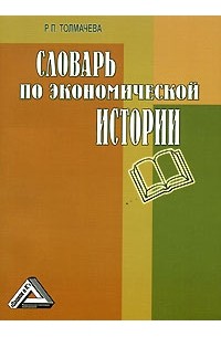 Р. П. Толмачева - Словарь по экономической истории