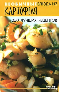 А. М. Максимук - Необычные блюда из картофеля. 250 лучших рецептов