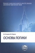 Основы логики