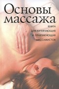  - Основы массажа. Для начинающих и практикующих массажистов