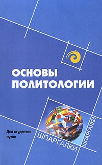  - Основы политологии