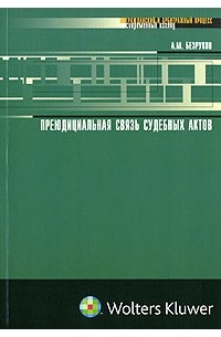 А. М. Безруков - Преюдициальная связь судебных актов