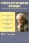М. Е. Литвак - Психологическое айкидо