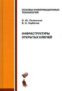 - Инфраструктуры открытых ключей