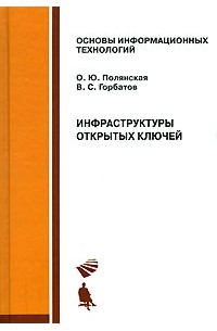  - Инфраструктуры открытых ключей