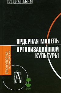 Л. Н. Аксеновская - Ордерная модель организационной культуры