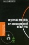 Л. Н. Аксеновская - Ордерная модель организационной культуры