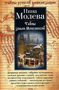 Нина Молева - Тайны земли Московской