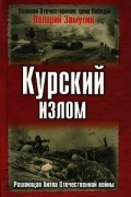 Замулин Валерий - Курский излом. Решающая битва Отечественной войны