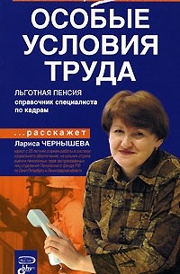 Лариса Чернышева - Особые условия труда. Льготная пенсия. Справочник специалиста по кадрам