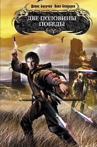 Две половины победы