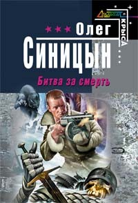 Синицын Олег Геннадьевич - Битва за смерть