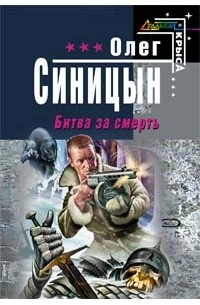 Синицын Олег Геннадьевич - Битва за смерть