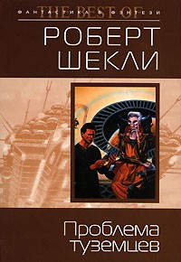 Роберт Шекли - Проблема туземцев (сборник)