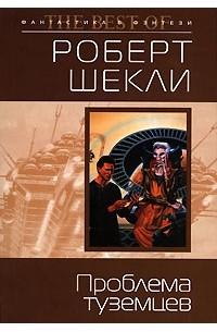 Роберт Шекли - Проблема туземцев (сборник)