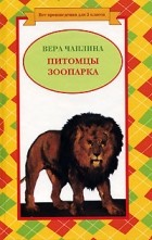 Вера Чаплина - Питомцы зоопарка (сборник)