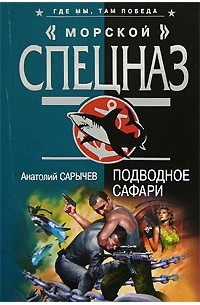 Анатолий Сарычев - Подводное сафари