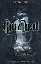 Джеймс Риз - Книга духов