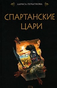 Лариса Печатнова - Спартанские цари