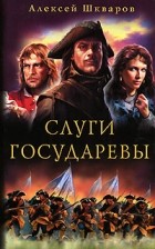 Алексей Шкваров - Слуги Государевы