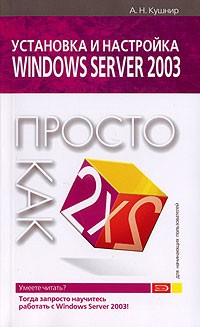 А. Н. Кушнир - Установка и настройка Windows Server 2003