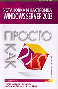 А. Н. Кушнир - Установка и настройка Windows Server 2003