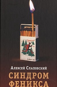 Алексей Слаповский - Синдром Феникса