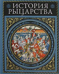  - История рыцарства