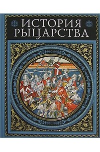  - История рыцарства