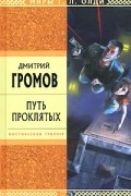 Дмитрий Громов - Путь проклятых (сборник)