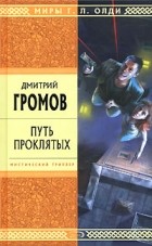 Дмитрий Громов - Путь проклятых (сборник)