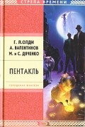  - Пентакль