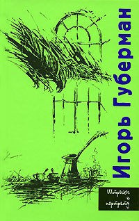 Игорь Губерман - Штрихи к портрету