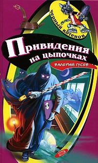 Валерий Гусев - Привидения на цыпочках