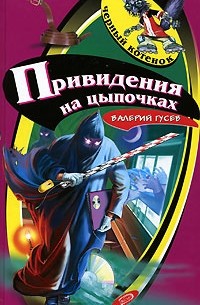 Валерий Гусев - Привидения на цыпочках