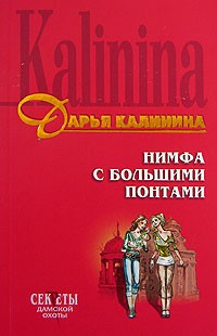 Калинина Дарья Александровна - Нимфа с большими понтами