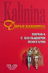 Нимфа с большими понтами