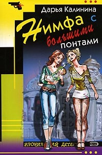 Нимфа с большими понтами